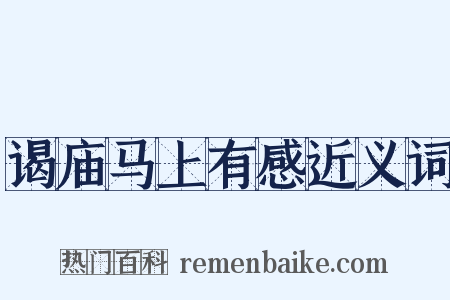 谒庙马上有感近义词是什么意思的图片